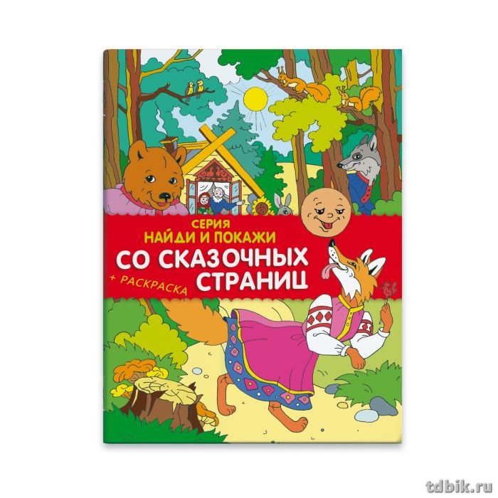 Книга детская Найди и покажи "Со сказочных страниц" 212*275мм, 8стр. Феникс+