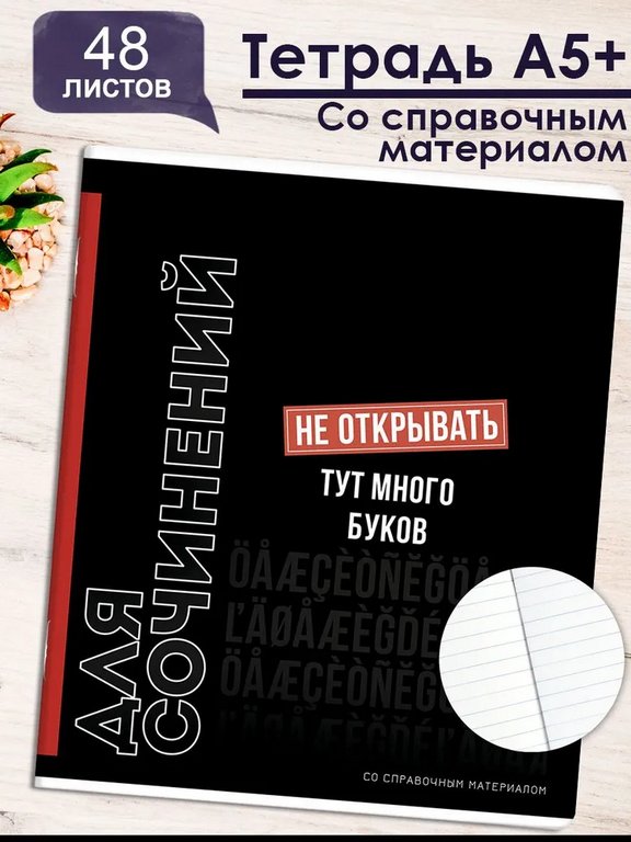 Тетрадь 48 лист лин. А5+ на скрепке, со справ. мат-ом "ФРАЗЫ С ХАРАКТЕРОМ. ДЛЯ СОЧИНЕНИЙ"