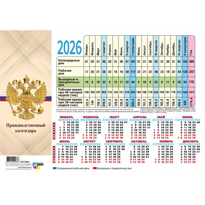 Календарь-табель 2026г "Госсимволика" Квадра