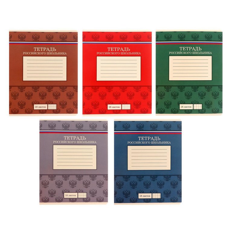 Тетрадь 18 лист кл. А5 "Тетрадь российского школьника" 5 видов