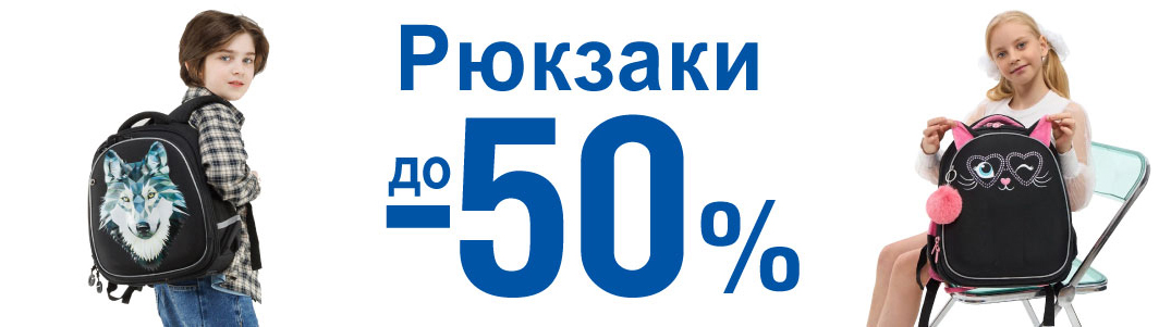 Скидки на рюкзаки -30% 