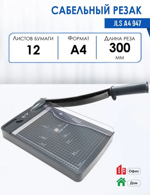 Резак для бумаги сабельный А4 до 12 л 3613