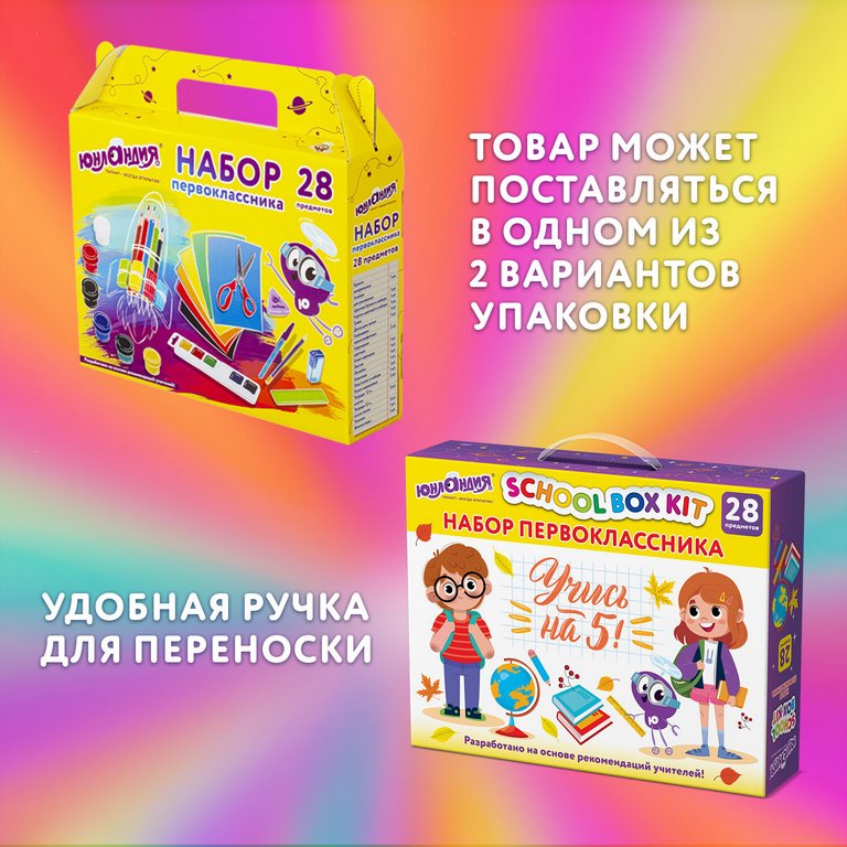Набор школьный в подарочной коробке "Первоклассник", 28 предметов, Юнландия