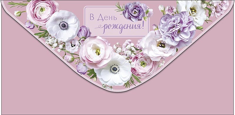 Конверт (для денег) "В день рождения!"