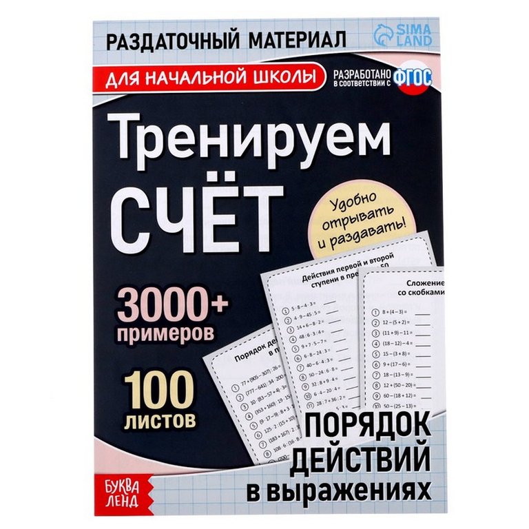 Книга детская Тренируем счёт "Порядок действий в выражениях" 6+