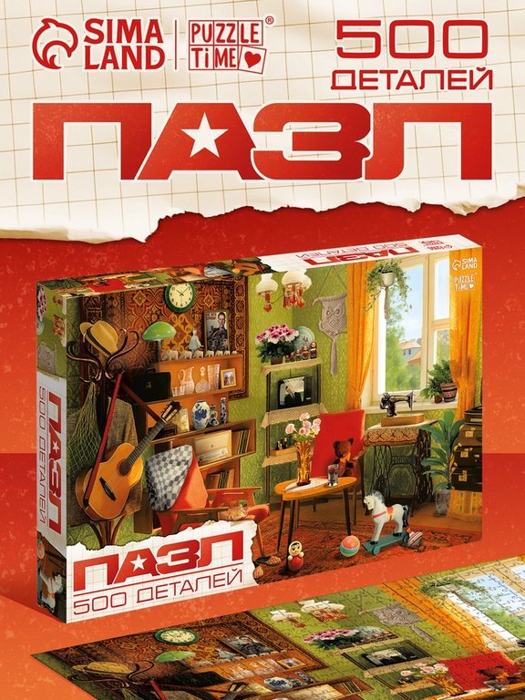 Пазлы  500 дет. "Советская комната" Puzzle Time 8+