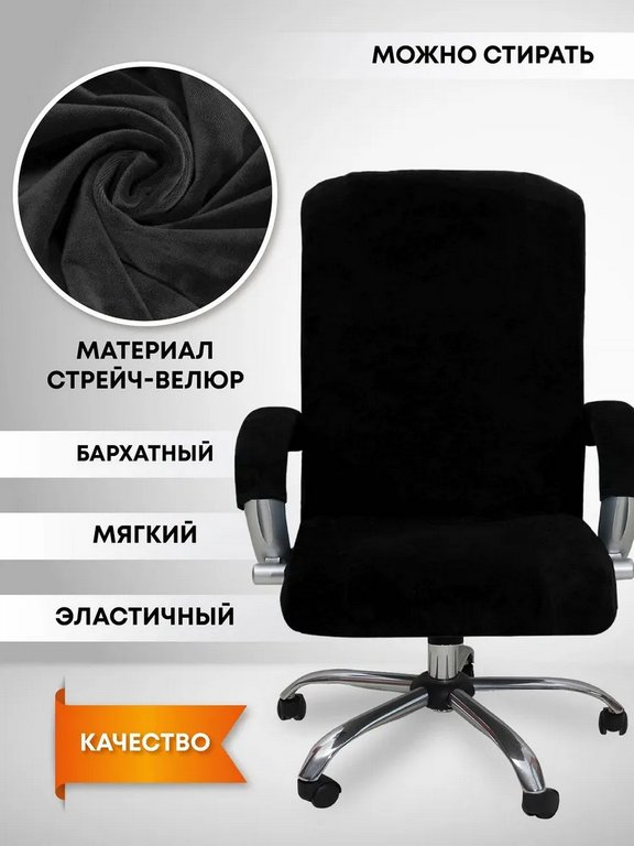 Чехол для офисного кресла с подлокотниками C1-Black, бархат черный размер L