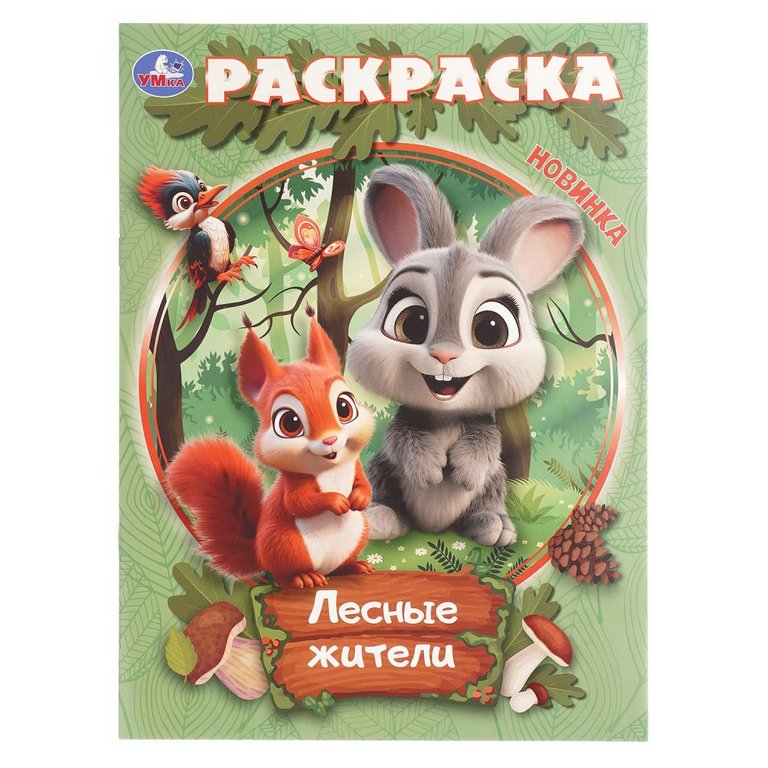 Раскраска А4 "Лесные жители" 16 стр. Умка