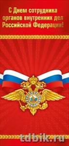 Открытка евроформат "С проф. праздником - С Днем сотрудника органов внутренних дел РФ" без текста