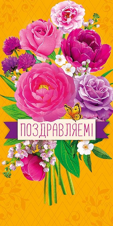 Открытка евроформат "Поздравляем!" текст