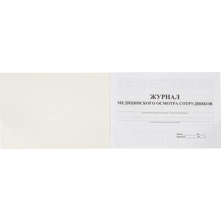 Журнал медицинского осмотра сотрудников