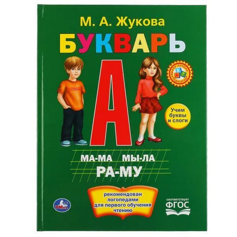 Книга для обучения "Букварь" М.А.Жукова. 240х320мм. 48стр. Умка