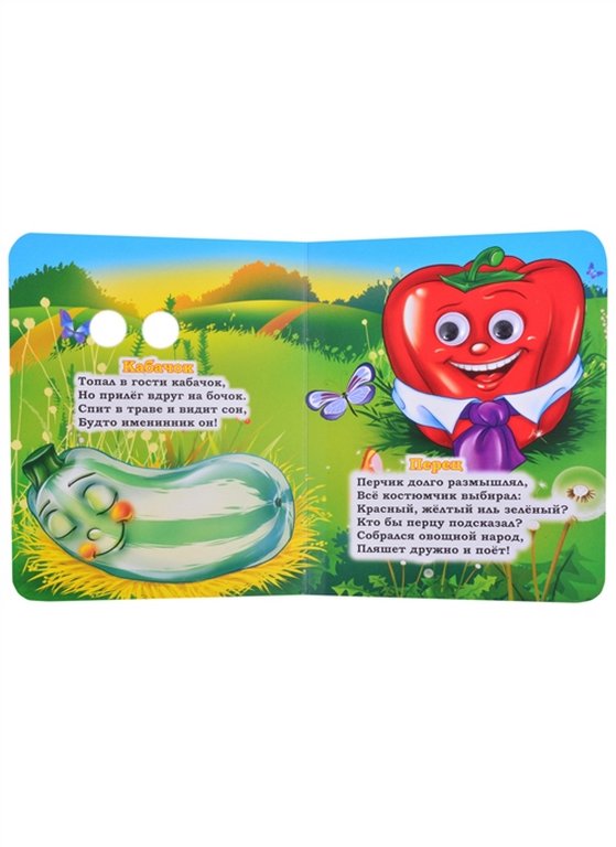 Книга картонная с глазками "Овощи" УЧИТЕЛЬ-КАНЦ