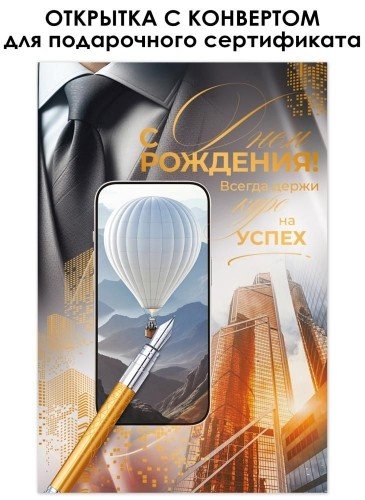 Открытка средняя "С днем рождения!" текст (с конвертом для подарочного сертификата) мужская
