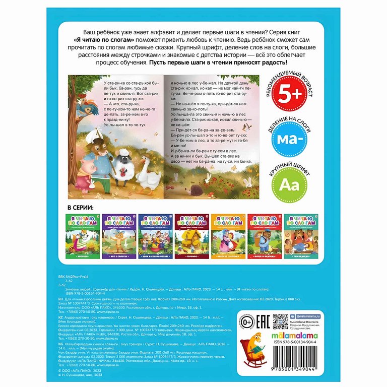 Книга детская Читаю по слогам "Зимовье зверей"