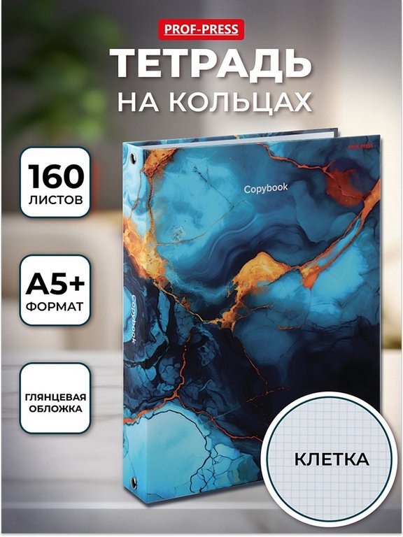 Тетрадь 160 лист кл. А5+ на кольцах "МРАМОР В СИНИХ ОТТЕНКАХ"