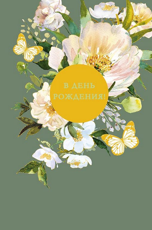 Открытка средняя "В день рождения" текст