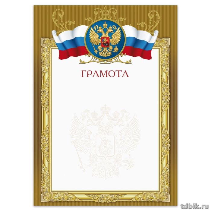 Грамота  символика РФ 235гр/м2