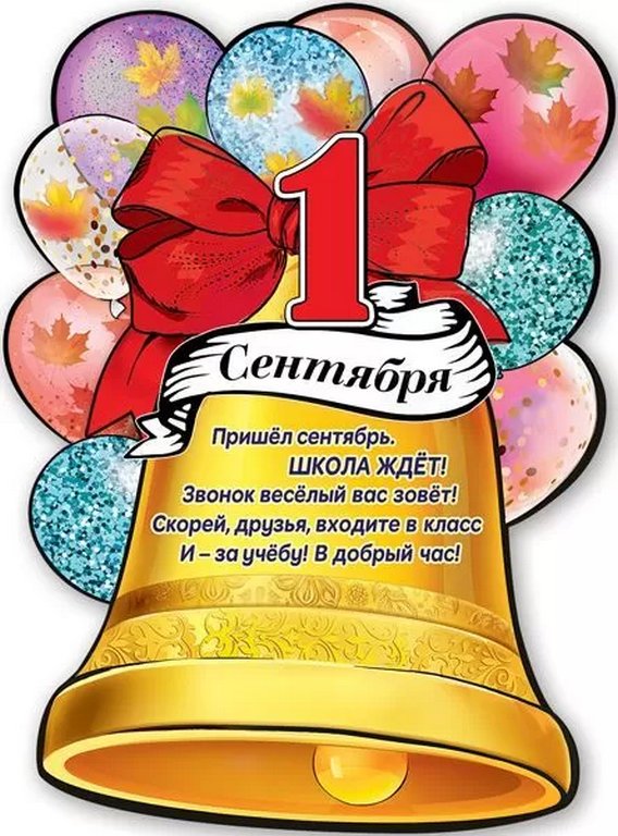 Плакат "1 сентября" А2 (колокольчик)