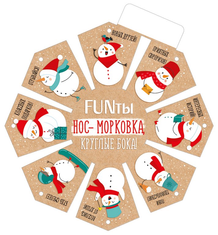 Фанты новогодние FUNты "Нос-морковка, круглые бока"