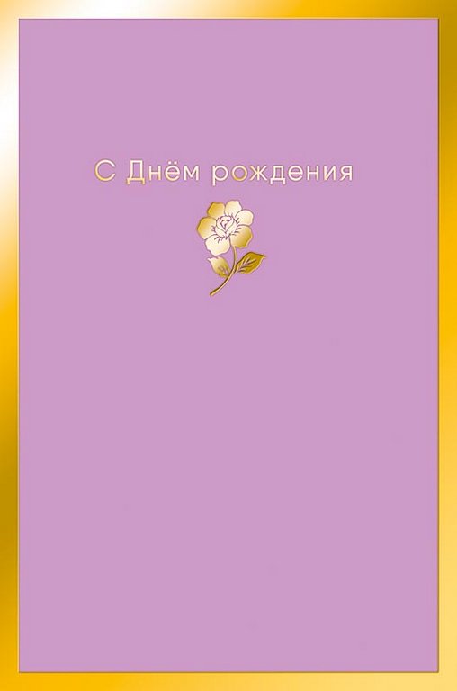 Открытка средняя "С днем рождения!" текст