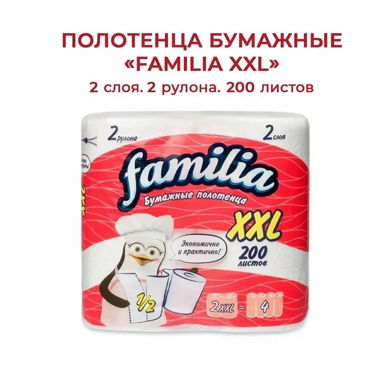 Полотенце бумажное Familia plus XXL 2 рул/уп белые, 2-х слойные, 200 листов в рулоне