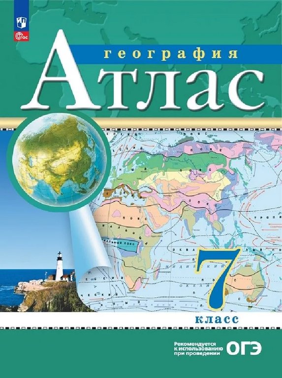 Атлас  7 класс по географии