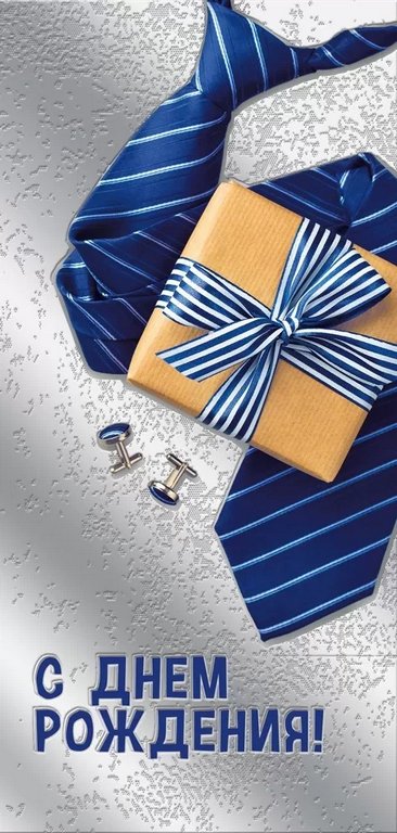 Открытка евроформат "С Днем рождения!" текст, мужская