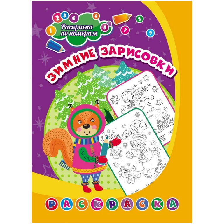 Раскраска по цифрам А4 "Зимние зарисовки" 8 стр. Учитель