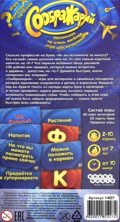 Игра настольная  .7+ с карточками "Соображарий" (2-10 игроков, 10+ мин) HOBBY WORLD