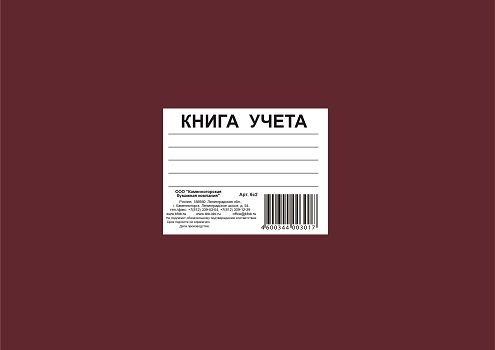 Книга учета 192 лист кл. офсет, твердая обложка, бумвинил, альбомный формат