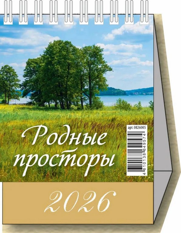 Календарь-домик 2026г. вертикальный на гребне, 7 л. 100*140мм "Родные просторы"