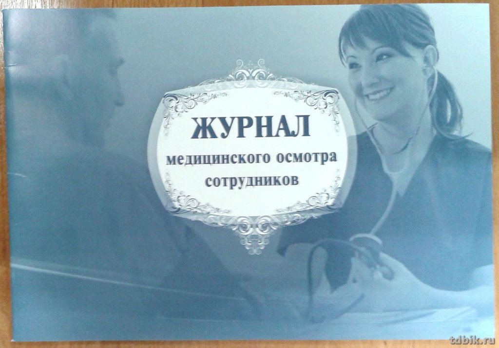 Журнал медицинского осмотра сотрудников