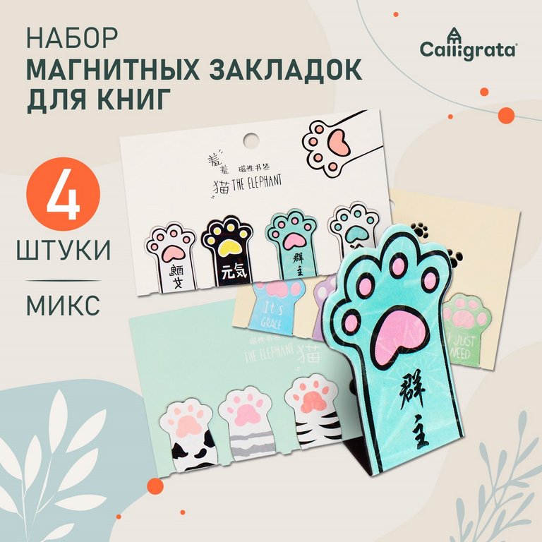 Закладка магнитная 4 шт/уп "Лапки" Calligrata, микс