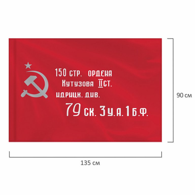 Флаг 9 Мая (90*135см) "Знамя Победы"