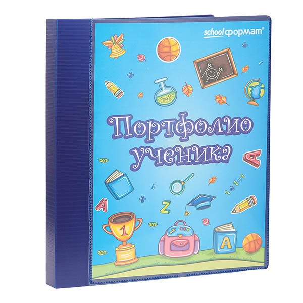 Портфолио Папка "Портфолио ученика" А4, 20 файлов, синяя, schoolФОРМАТ