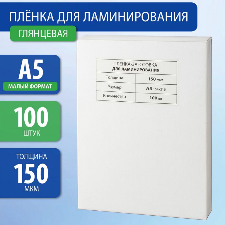 Пленка для ламинирования А5 154*216  150 мкм (100 шт) глянцевая