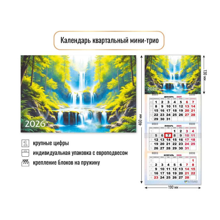 Календарь 2026г. настенный 3-х блочный, МИНИ, на 3-х греб. "Водопад"
