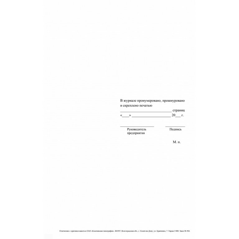 Журнал закладки продуктов на пищеблоке, А4, офсет 65г/м2, мягкая обложка, 40 стр.