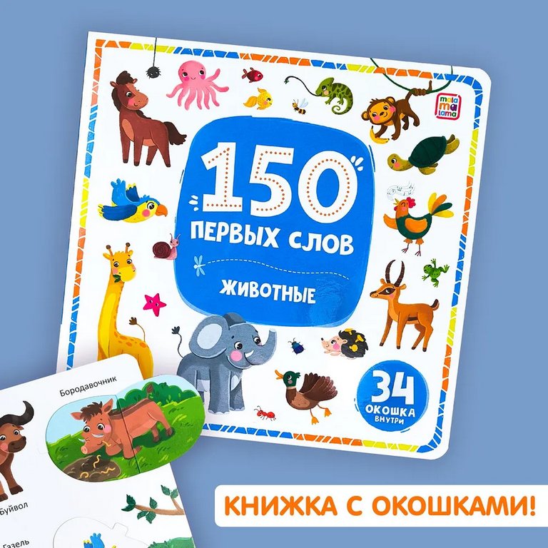 Книга детская 150 заданий с окошками "Животные" (34 окошка)