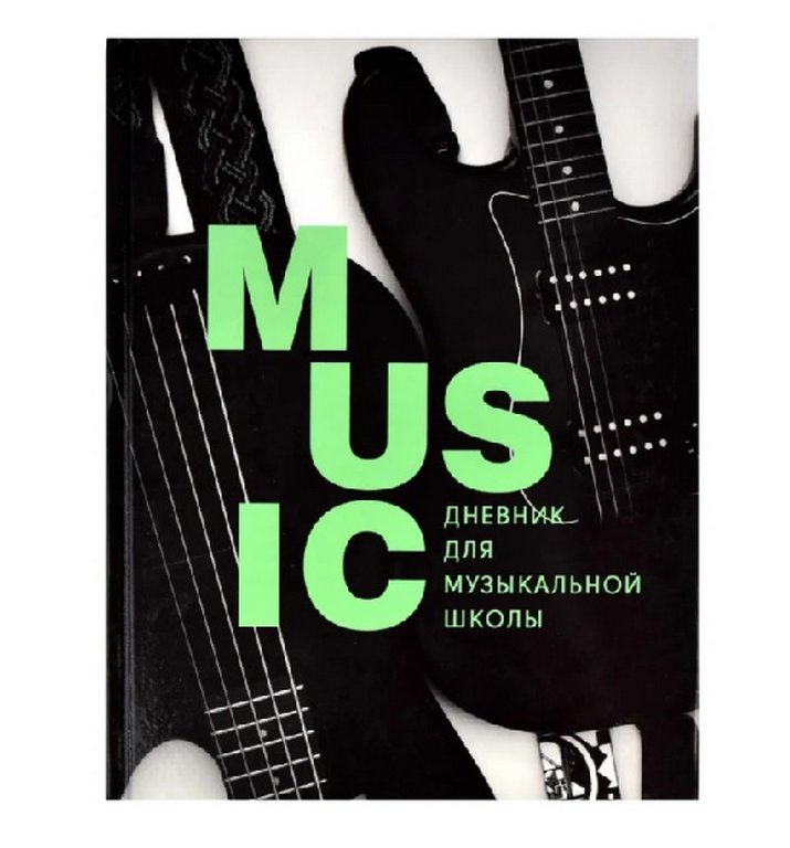 Дневник д/муз. школы глянцевое ламинирование "СТИЛЬНЫЙ ЧЕРНЫЙ"