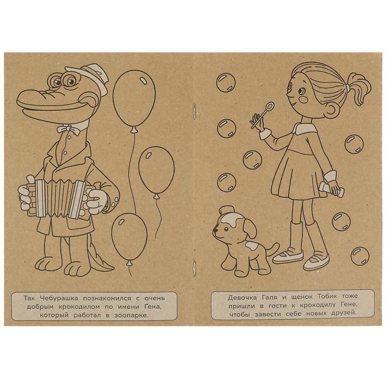 Раскраска А5  Крафт "Чебурашка и крокодил Гена" 8 стр.  Умка Раскраска А5  Крафт "Чебурашка и крокодил Гена" 8 стр.  Умка