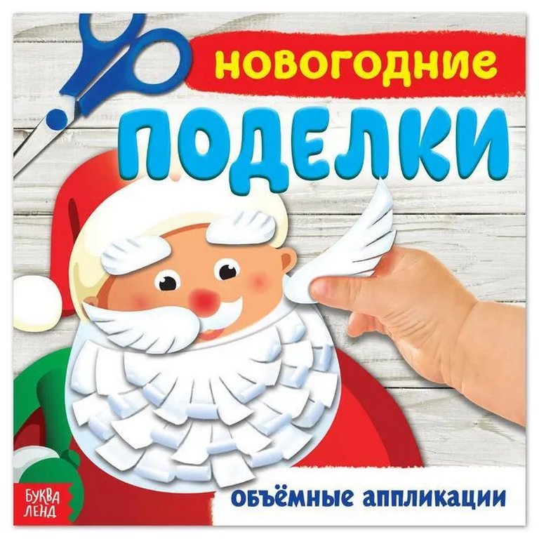 Аппликация  НГ из бумаги "Новогодние поделки"
