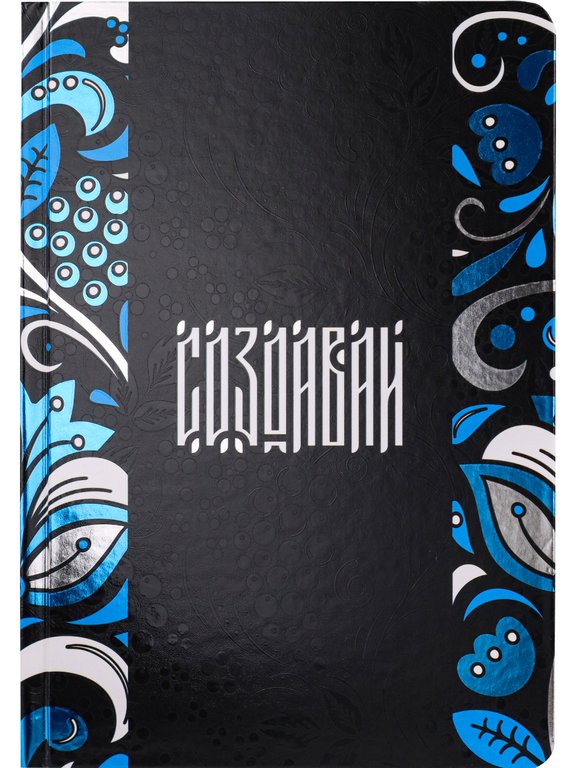 Записная книжка 148*210 мм, 80л. тв. обл., хол. фольга+ твин лак "Создавай" линейка, офсет