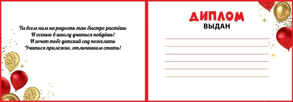 Диплом об окончании детского сада (текст внутри) 222*155 мм