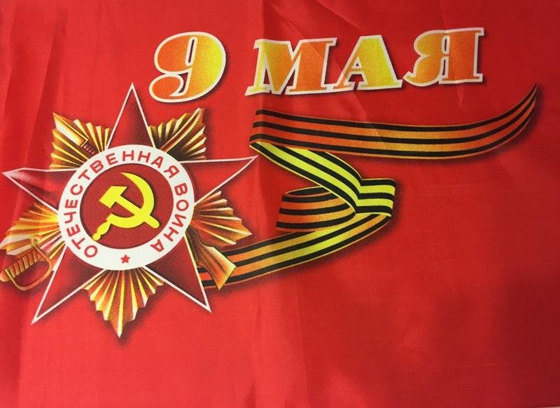 Флаг 9 мая (90*145см)