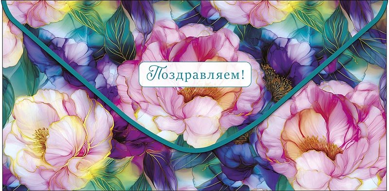 Конверт (для денег) "Поздравляем!"