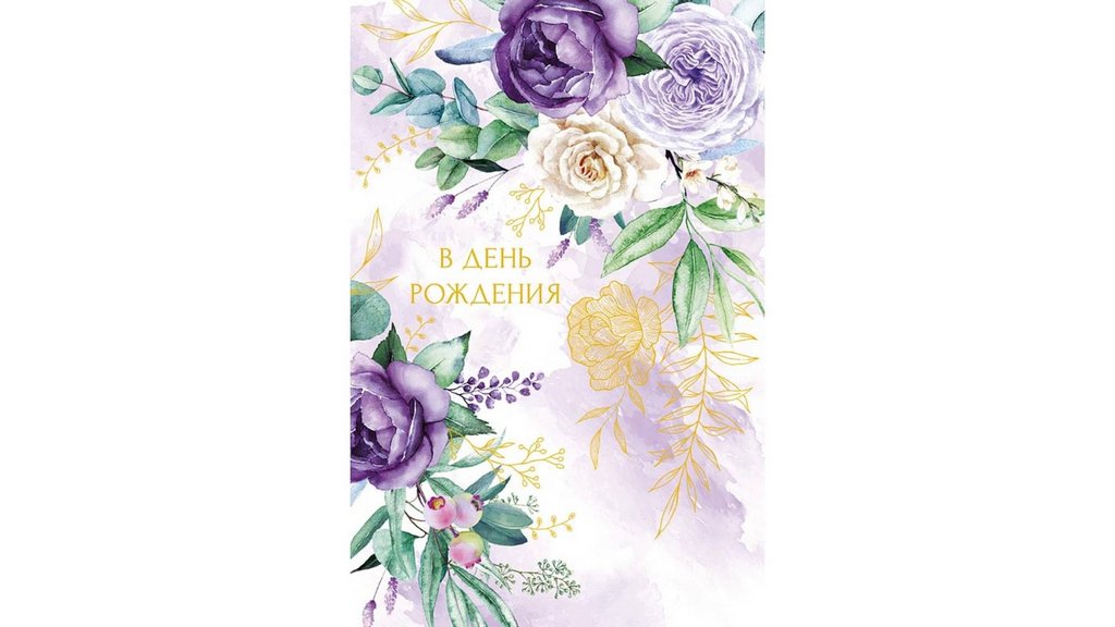 Открытка средняя "В день рождения" текст