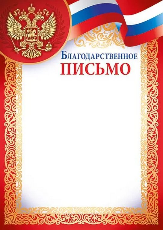 Благодарственное письмо  символика РФ 150г/м2