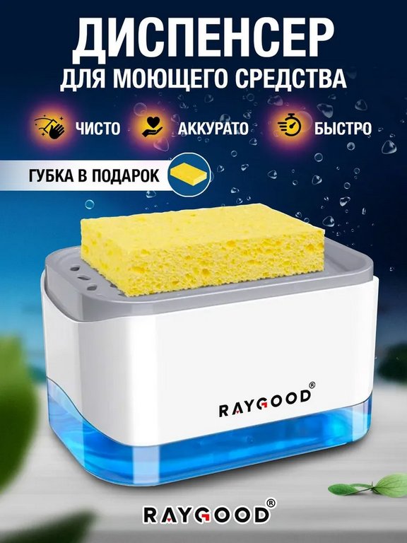 Диспенсер-дозатор для моющего средства или жидкого мыла с губкой на кухню 350 мл, Raygood